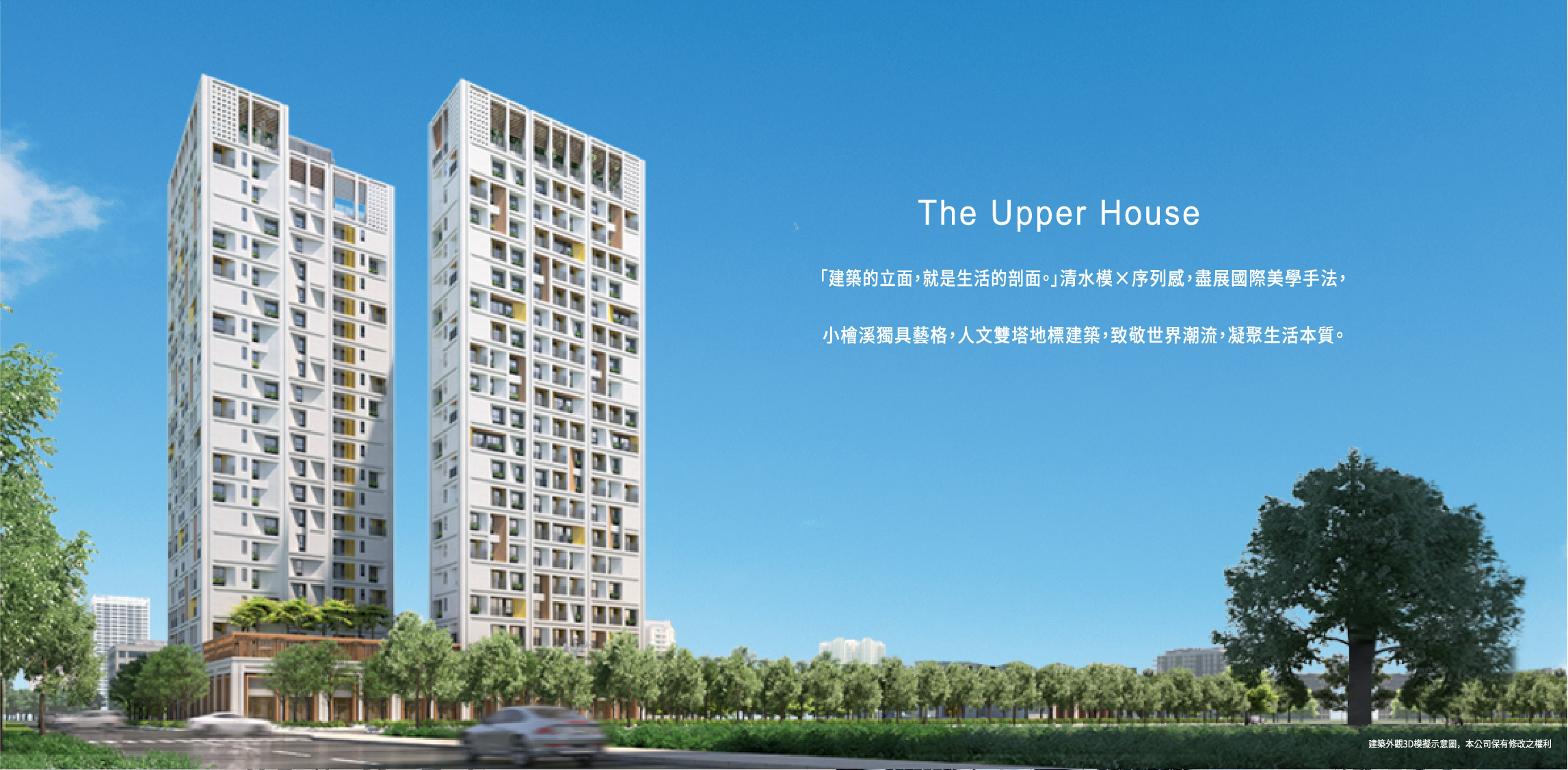 The Upper House 「建築的立面，就是生活的剖面。」清水模X序列感，盡展國際美學手法，小檜溪獨具藝格，人文雙塔地標建築，致敬世界潮流，凝聚生活本質。