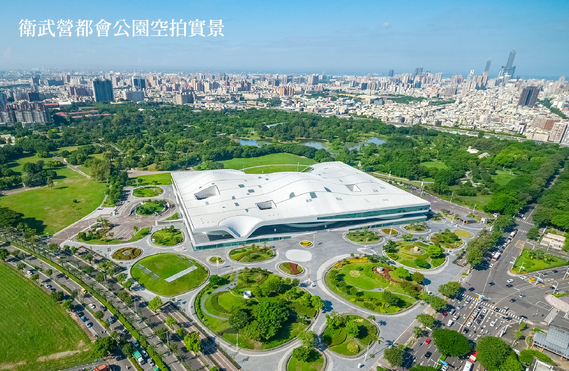 衛武營都會公園